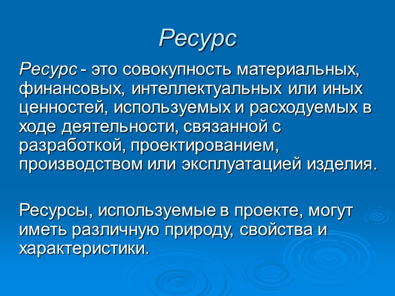 Ресурс Ресурс - это совокупность материальных, финансовых, интеллектуальных или иных ценностей, используемых и Ресурс Ресурс - это совокупность материальных, финансовых, интеллектуальных или иных ценностей, используемых и
